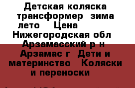 Детская коляска,трансформер. зима-лето. › Цена ­ 4 500 - Нижегородская обл., Арзамасский р-н, Арзамас г. Дети и материнство » Коляски и переноски   